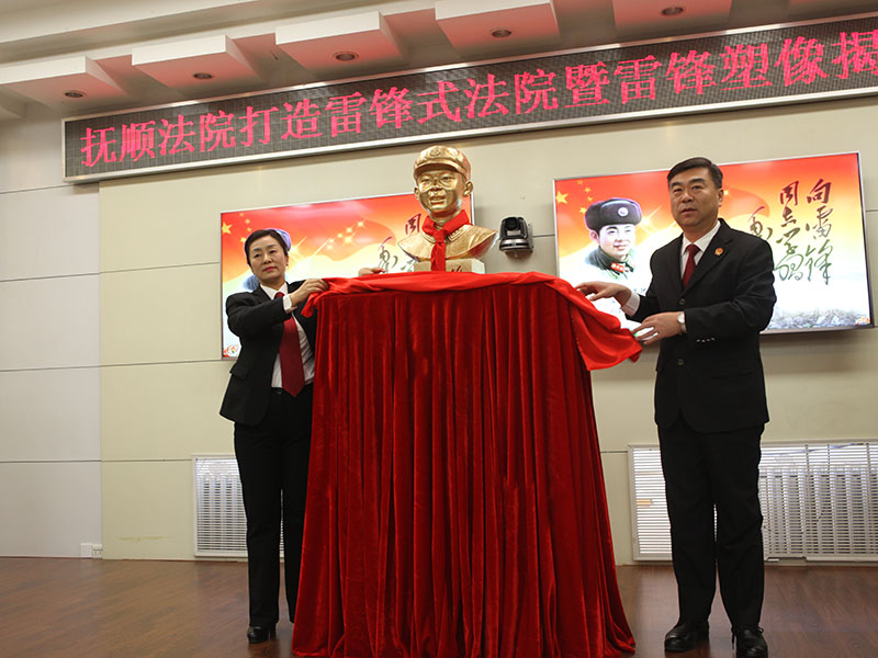 抚顺中院举行“打造雷锋式法院活动动员暨雷锋同志塑像揭幕仪式”
