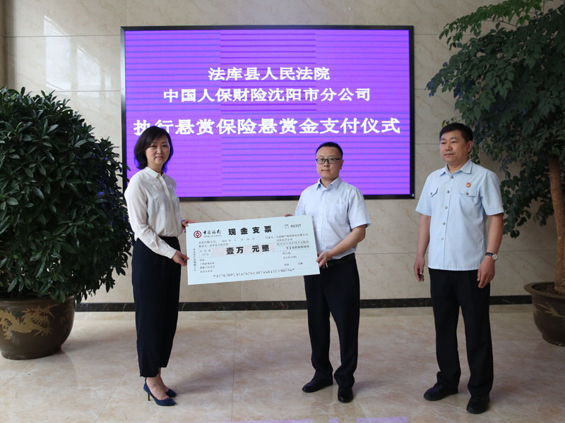 中国人民财产保险股份有限公司沈阳市分公司支付执行悬赏保险悬赏金1万元