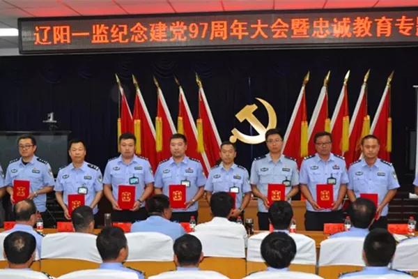辽阳一监狱