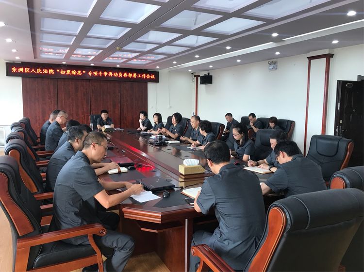 东洲区人民法院再次召开专题会议现场