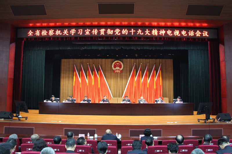 全省检察机关学习宣传贯彻党的十九大精神电视电话会议