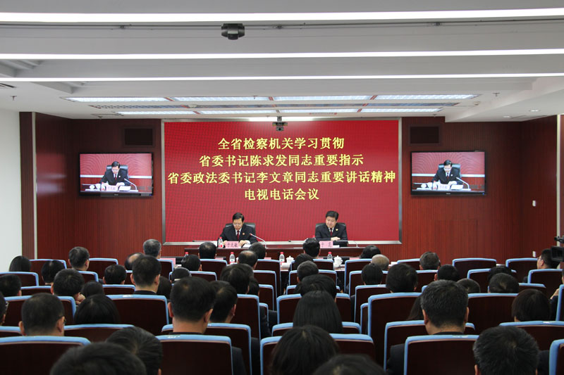 学习贯彻省委领导讲话精神电视电话会议