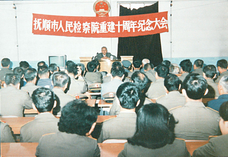 1989年，抚顺市人民检察院的重建10周年纪念大会