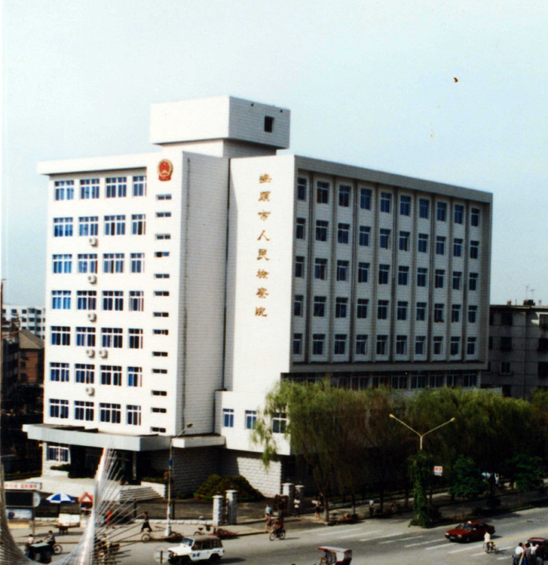 1999年，抚顺市人民检察院办公地址（顺城区新华大街）