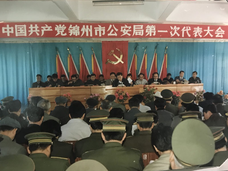 03-锦州市公安局第一次代表大会