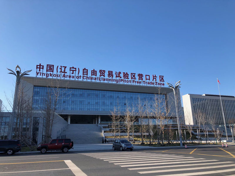 中国（辽宁）自由贸易示范区营口片区