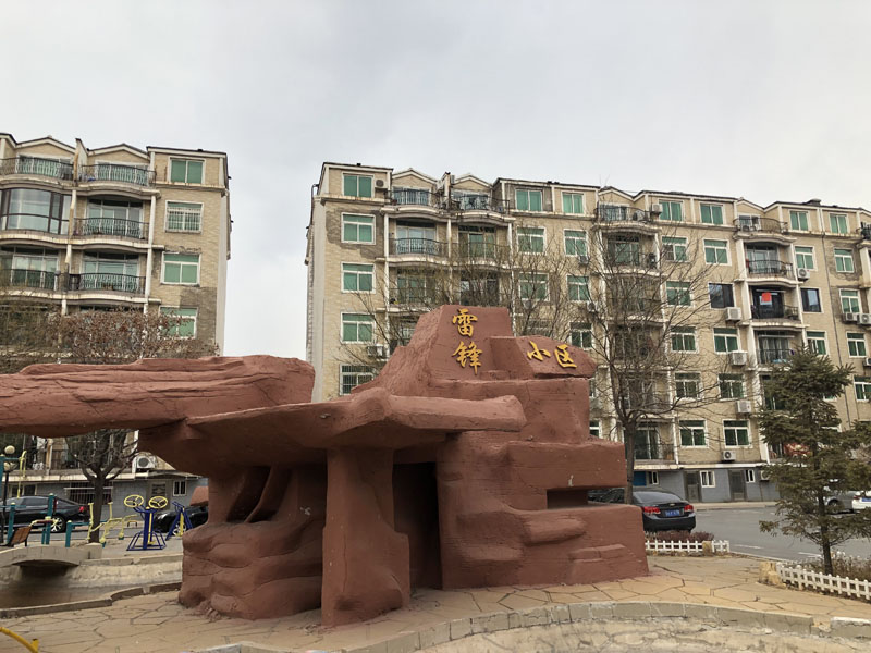 雷锋小区