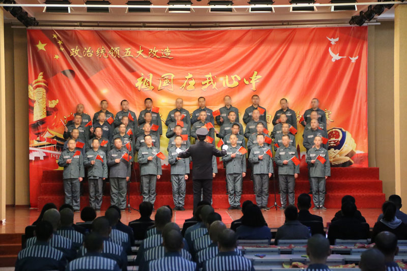沈阳造化监狱“祖国在我心中”服刑人员爱党、爱国、爱社会主义歌曲比赛