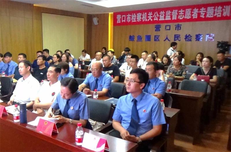 营口市检察机关公益监督志愿者专题培训