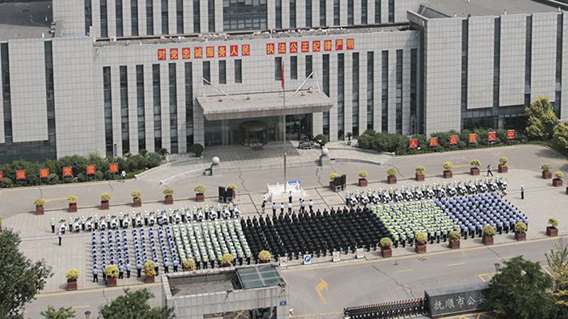 抚顺公安为国庆献礼