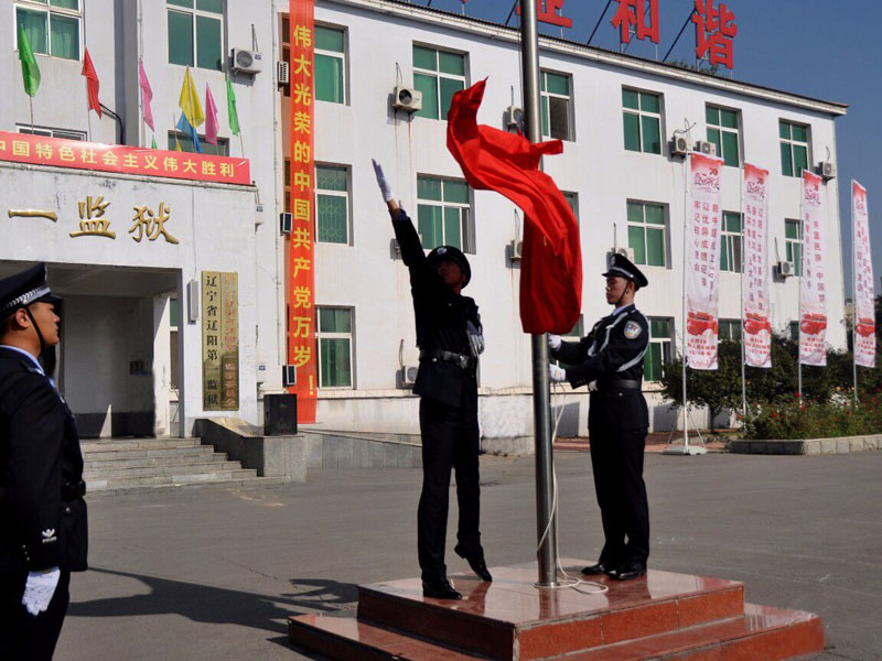 辽阳一监升国旗