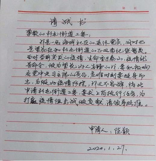 陈颖手写的“请战书”