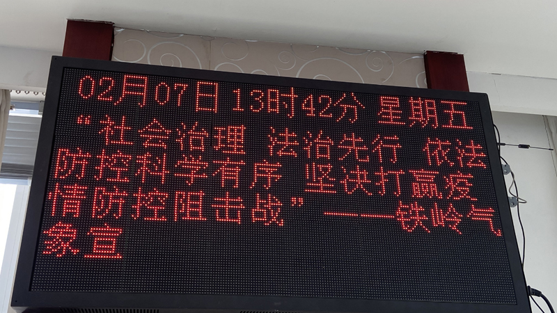 铁岭市气象局宣传依法防疫