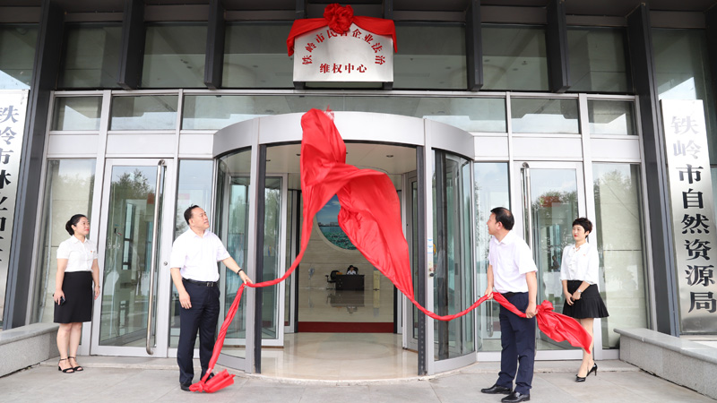 2019年9月6日，铁岭市民营企业法治维权中心揭牌
