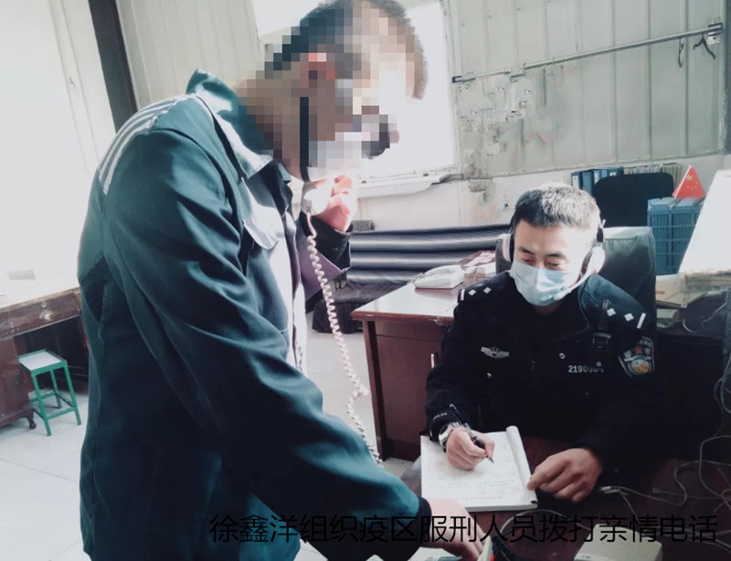 徐鑫洋组织服刑人员拨打亲情电话