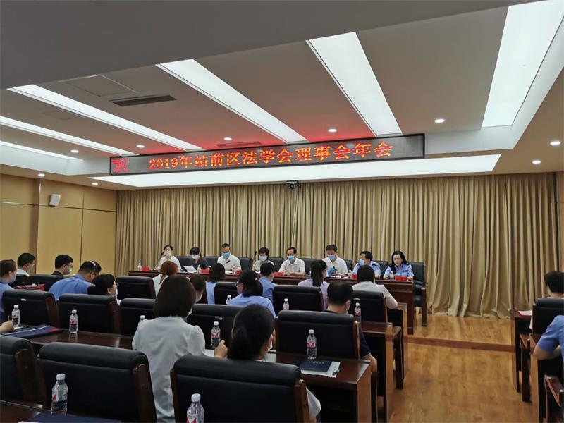 站前区法学会