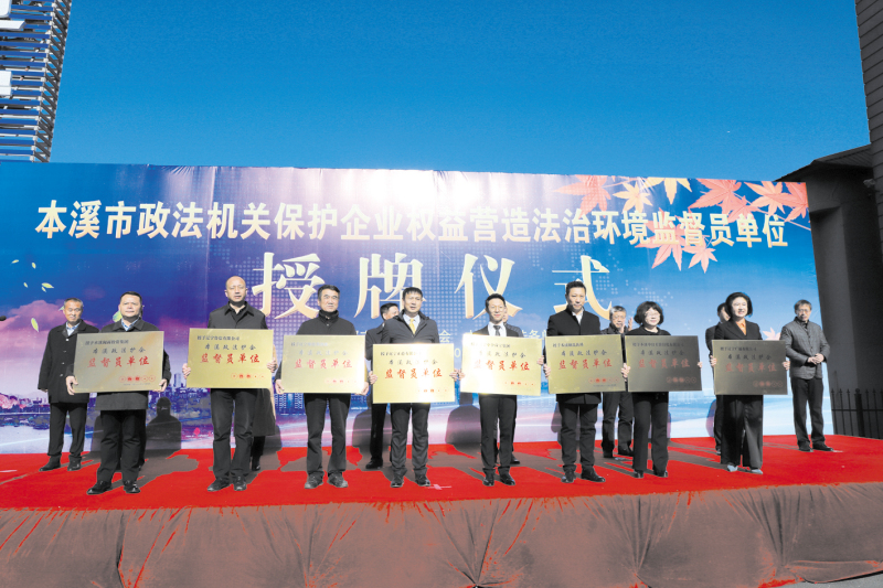 本溪市政法护企监督员单位授牌仪式现场2