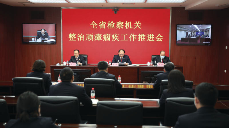 a召开全省检察机关整治顽瘴痼疾工作推进会