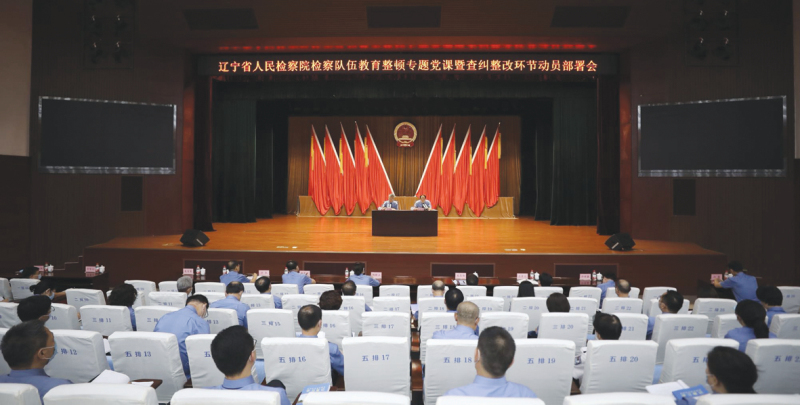 a召开检察队伍教育整顿专题党课暨查纠整改环节动员部署会