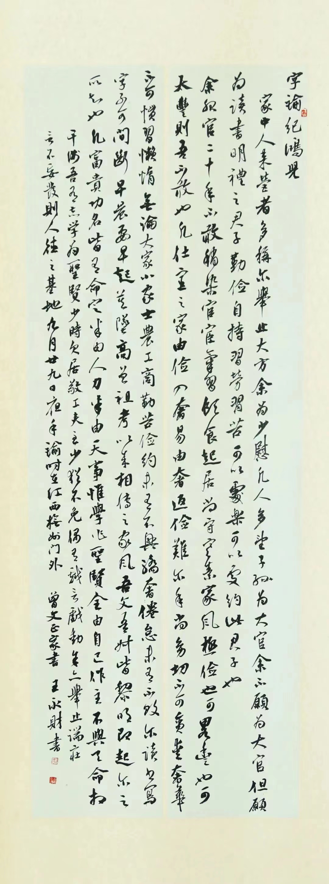 行书选录《曾国藩家训》王永财