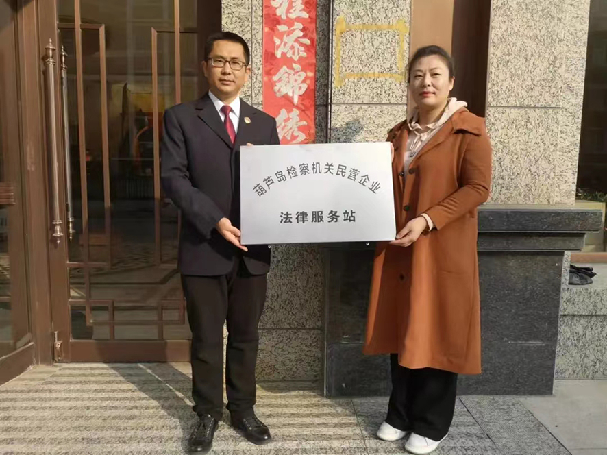 葫芦岛检察机关民营企业法律服务站挂牌（右侧人脸适当打码）