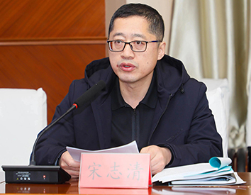 宋志清