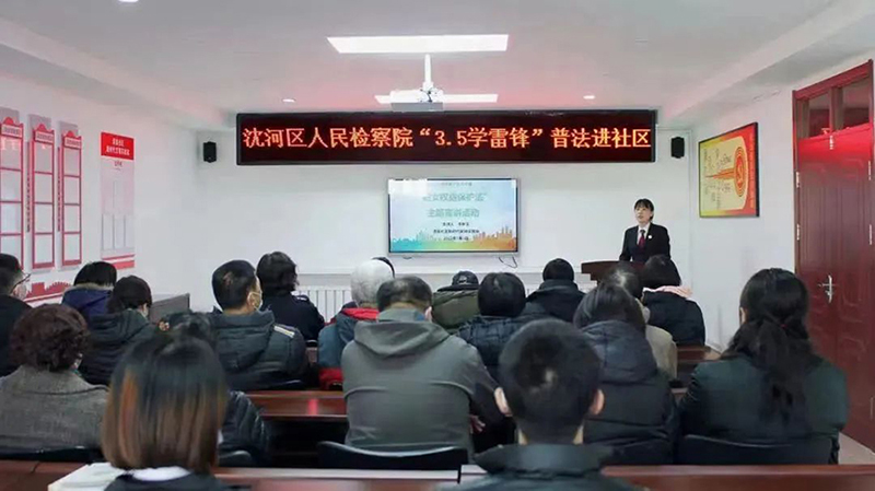沈阳市沈河区检察干警为社区居民讲了一堂生动的法治课。