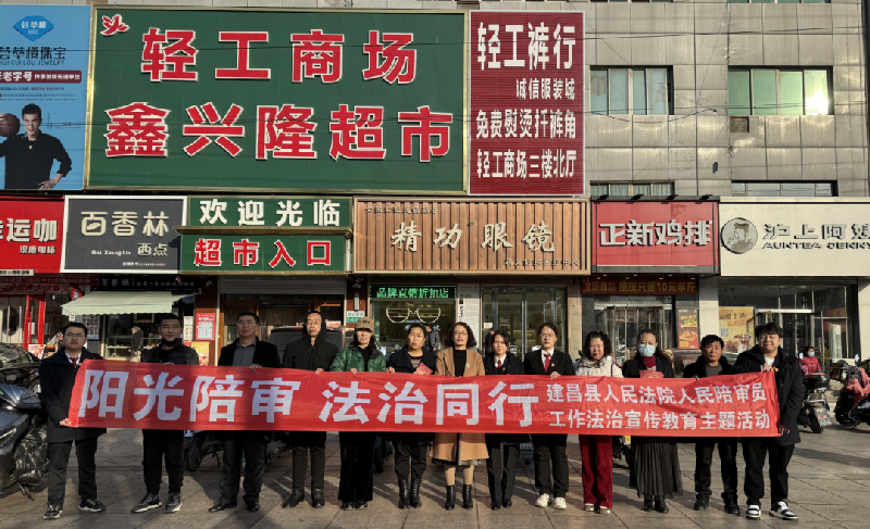 建昌法院人民陪审