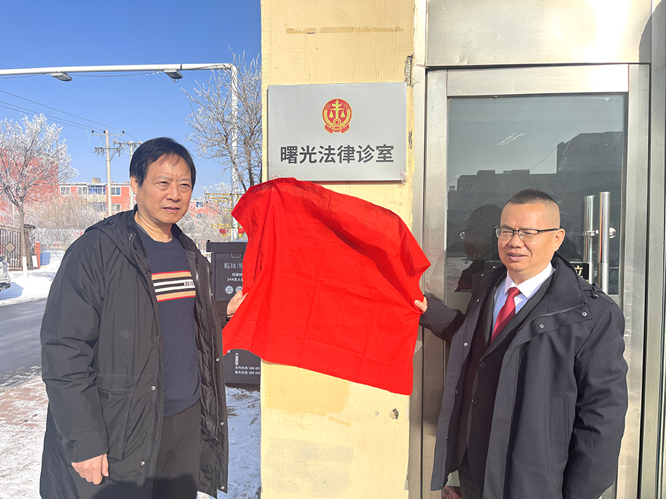 曙光法律诊室揭牌