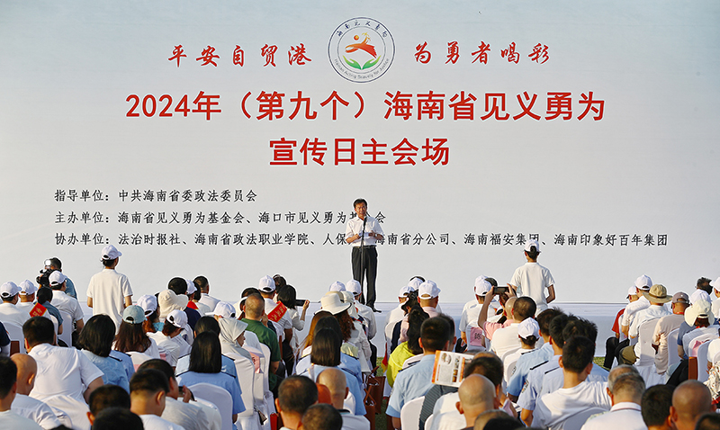 配稿1、2024年（第九个）海南省见义勇为宣传日主会场活动在海口举行。记者符传问 摄