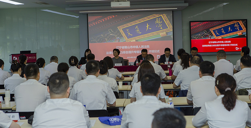 鞍山市中级人民法院法律适用能力综合提升专题培训班在上海交通大学凯原法学院开班