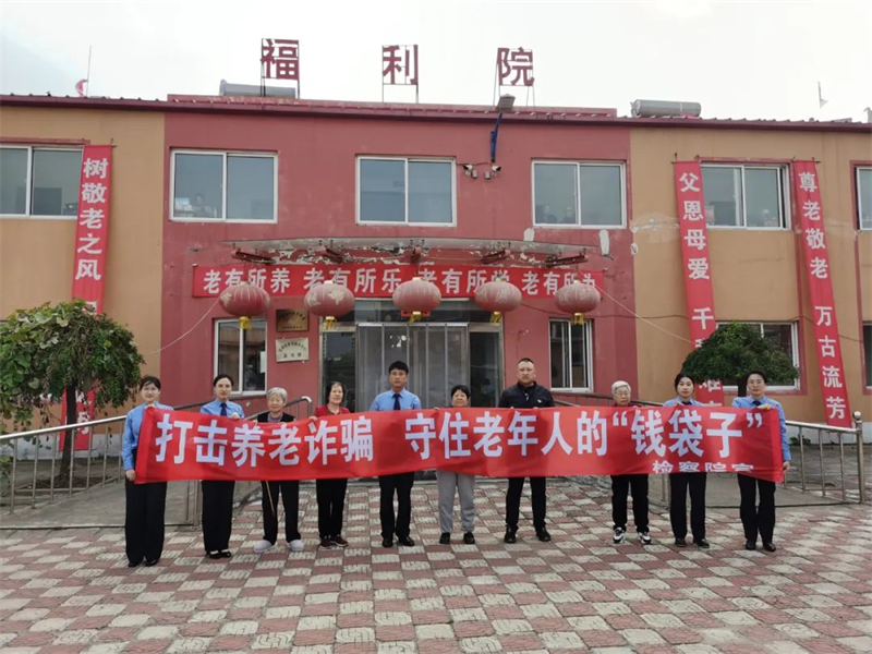 绥中检察院敬老