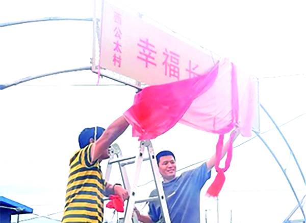 西公太村幸福长者食堂揭牌仪式