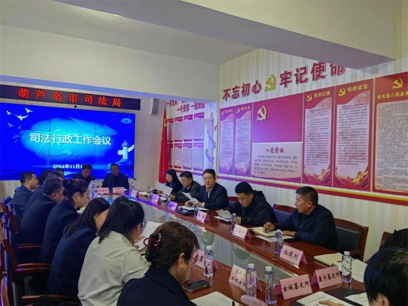 司法行政工作会