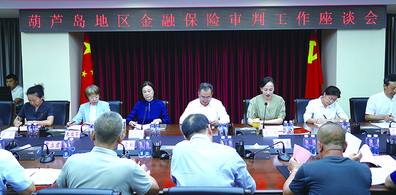 2024年9月19日，葫芦岛中院召开葫芦岛地区金融保险审判工作座谈会
