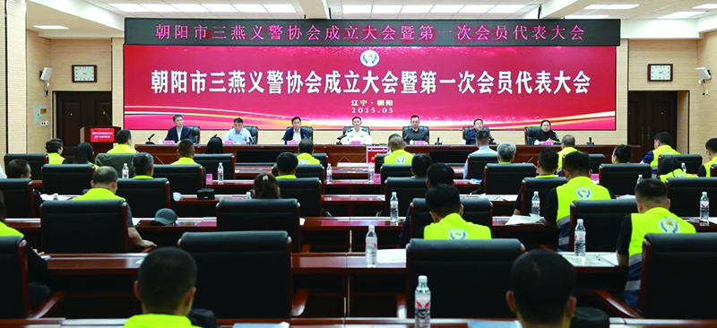朝阳市三燕义警协会成立大会现场。