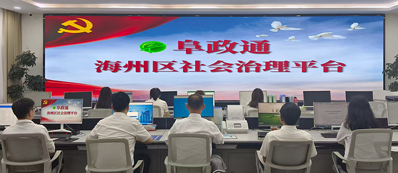 阜新市打造的“阜政通”平台，通过构建线上诉求“一平台”、线下问需“一张网”、现场服务“一中心”，切实解决群众“急难愁盼”。