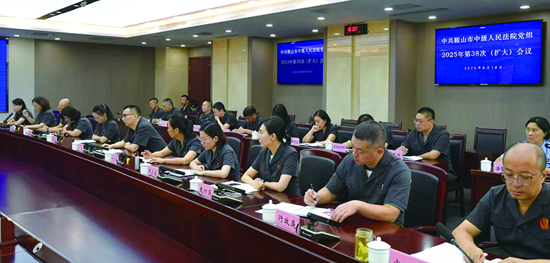 头题图1，鞍山市中级人民法院召开党组（扩大）会议2
