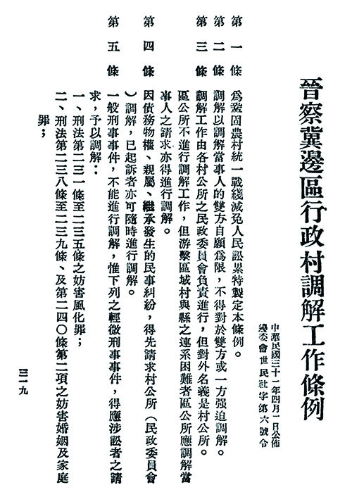 《晋察冀边区行政村调解工作条例》