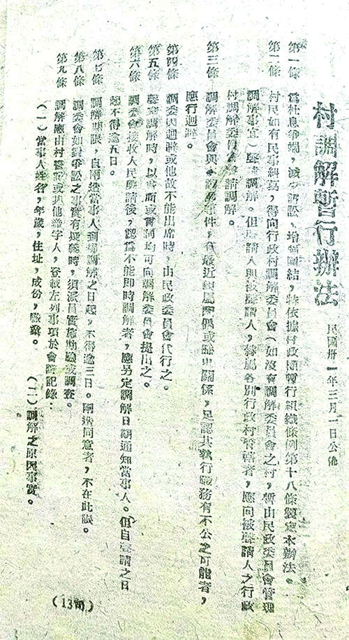 晋西北《村调解暂行办法》