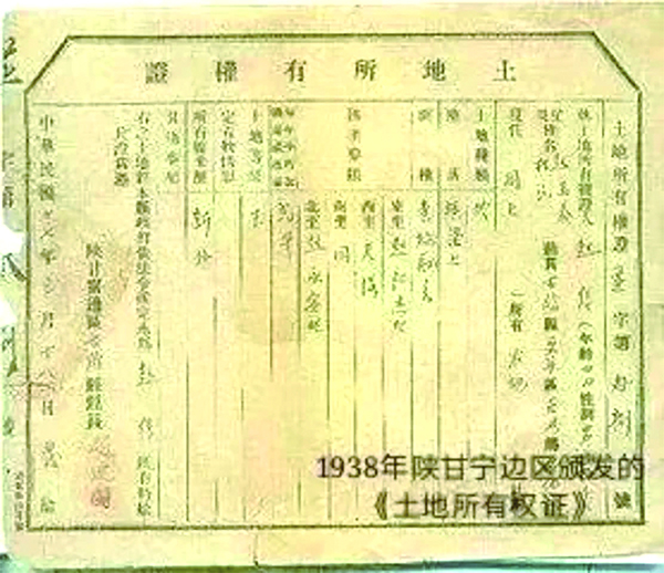 1938年陕甘宁边区颁发的《土地所有权证》
