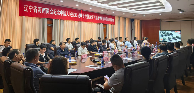 辽宁省河南商会组织集中观看纪念大会，并开展座谈交流、畅谈感受