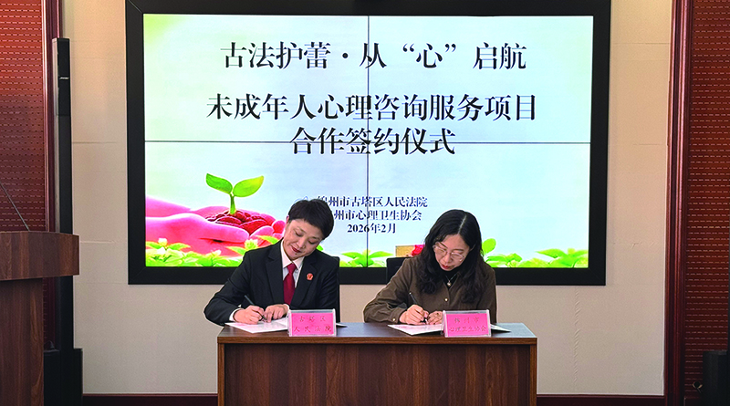 古塔法院与锦州市心理卫生协会共同签署合作协议