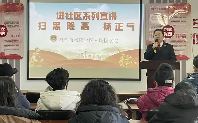 盘锦兴隆台检察官进社区宣讲