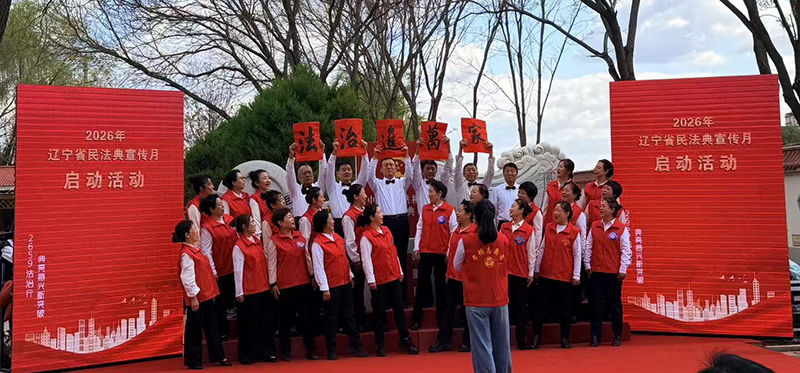 2026年辽宁省民法典宣传月启动活动 栾岚 摄
