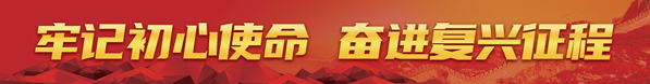 牢记初心使命