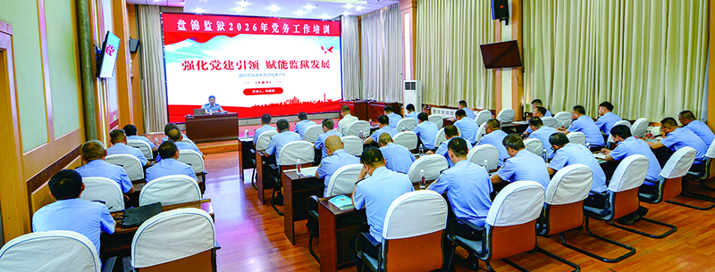 盘锦监狱举办党务工作培训。 （受访单位供图）