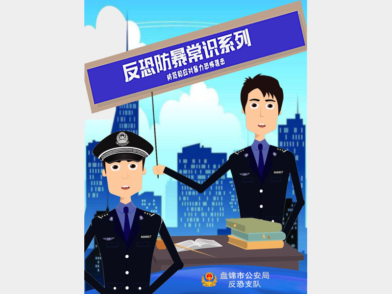 【微动漫】反暴恐袭击系列常识