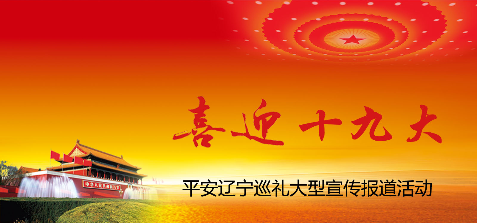 喜迎十九大，平安辽宁行