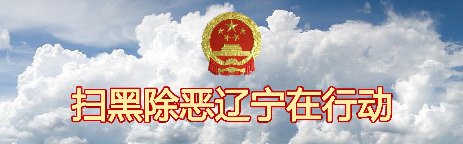 扫黑除恶辽宁在行动